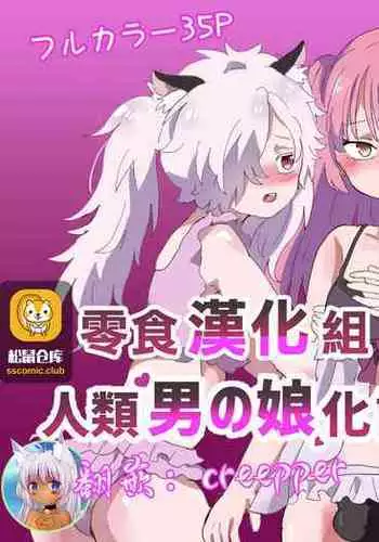 [Lyrical Seeki] Jinrui Otokonoko-ka Keikaku [Chinese] [零食汉化组]