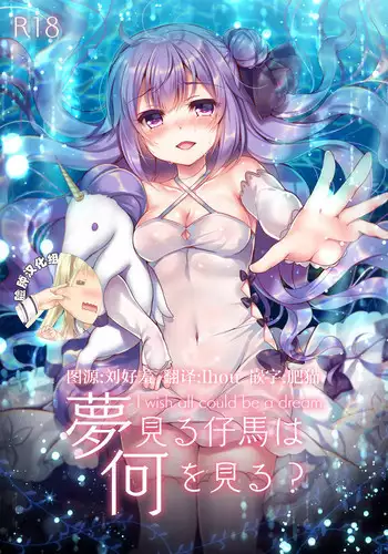 [Lonely Church (Suzunone Rena)] Yumemiru Kouma wa Nani o Miru? (Azur Lane) [Chinese] [脸肿汉化组] [Digital]