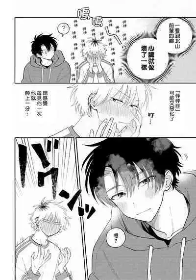 [Satoh Sugar] Kitayama-kun to Minamiya-kun 3 | 北山君与南谷君 3 [Chinese][Digital]