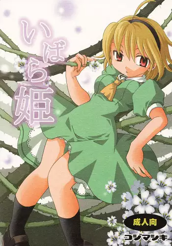 (C68) [Kojimashiki (Kojima Aya)] Ibara Hime (Higurashi no Naku Koro ni)