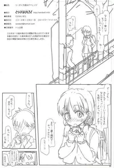 つーがくろ露出チャレンジ