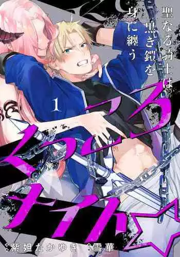 [Shidatsu Takayuki, Sekka] Kukkoro Night ~Seinaru Kishi wa Kuroki Yoroi o Mi ni Matou~ (1) | 呜!杀了我☆～身披漆黑铠甲的圣骑士～01话 [Chinese] [橄榄汉化组]