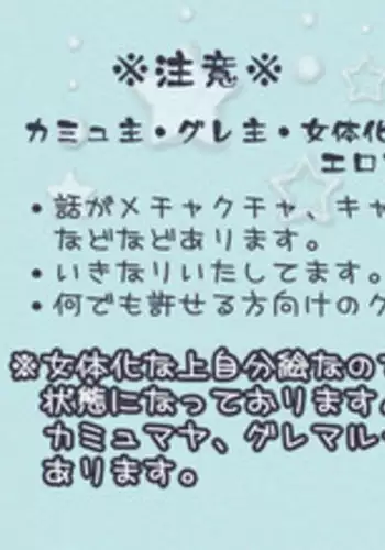 カムイさんに捧げます
