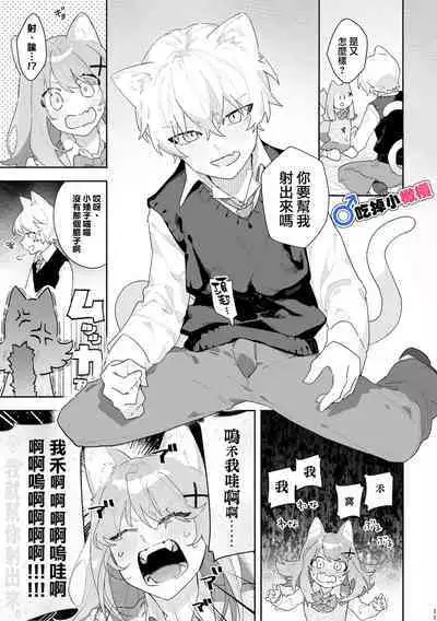 [UsachanGET]♂ ga uke. Neko-chan × neko-kun | 兩隻小貓咪[中文] [橄榄汉化组]