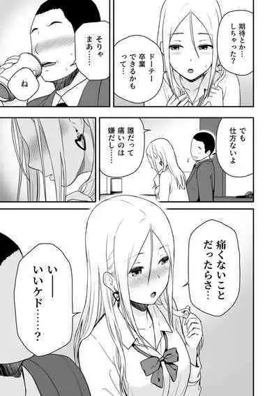 童貞おじさんと処女を捨てたいギャル