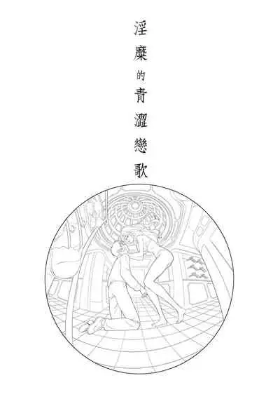 淫糜的青澀戀歌