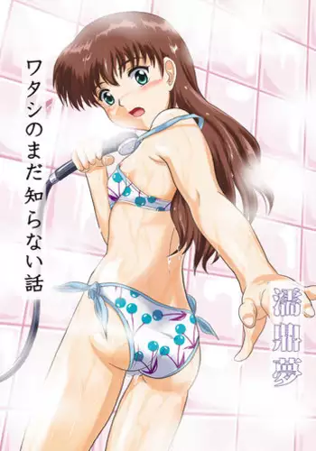 [Je T'aime (Mutsuki Lime)] Watashi no Mada Shiranai Hanashi (Gakkou no Kaidan) [Digital]