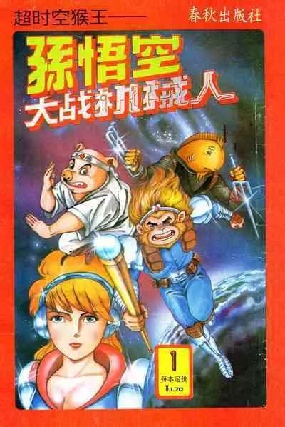 超时空猴王 01-05