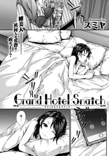 [Sumiya] Grand Hotel Snatch (COMIC Kairakuten 2017-08) [Chinese] [前线作♂战♀基地] [Digital]