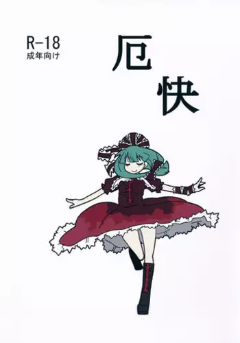 消〇士が肉〇器にされた話 | 消防员沦为肉便器的故事