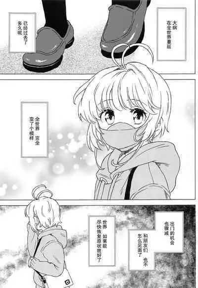 Sakura to Syaoran no Ouchi Date | 小樱与小狼的家中约会