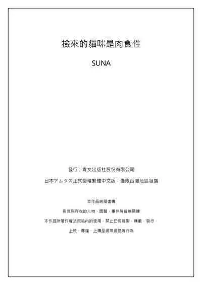 Hirotta Neko wa Nikushoku Deshita | 捡来的猫咪是肉食性 Vol. 2