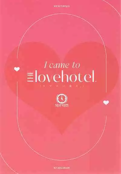 LoveHo ni Kita. - I Came To The Love Hotel.