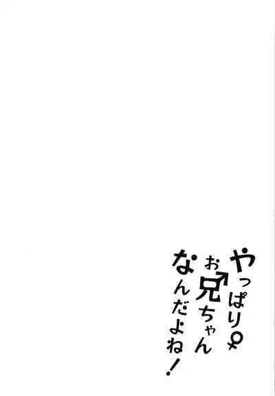 Yappari Onii-chan nanda yo ne!