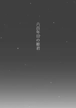 六百年目の姫君(Touken Ranbu)