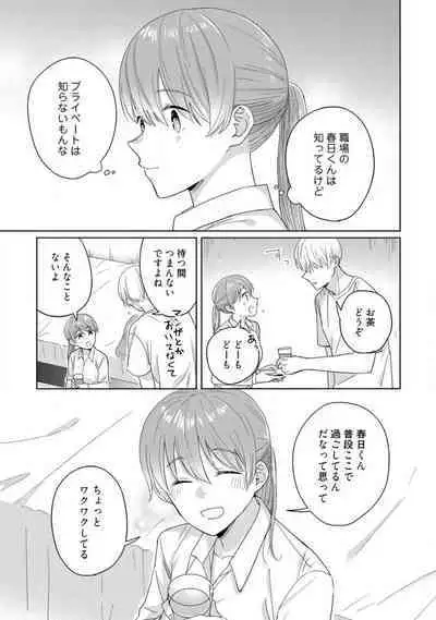 あの夜、覚えてますか? 〜私にだけ激甘な春日くんと、体からのなりゆき交際〜 1-2