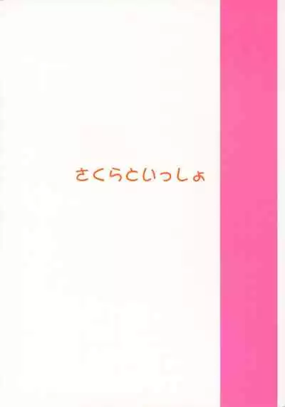 (CR27) [Patio☆Canvas (Akira Hajime)] Sakura to Issho (Cardcaptor Sakura)