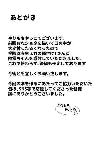 [yureruhiyayakko] exorcising ghosts