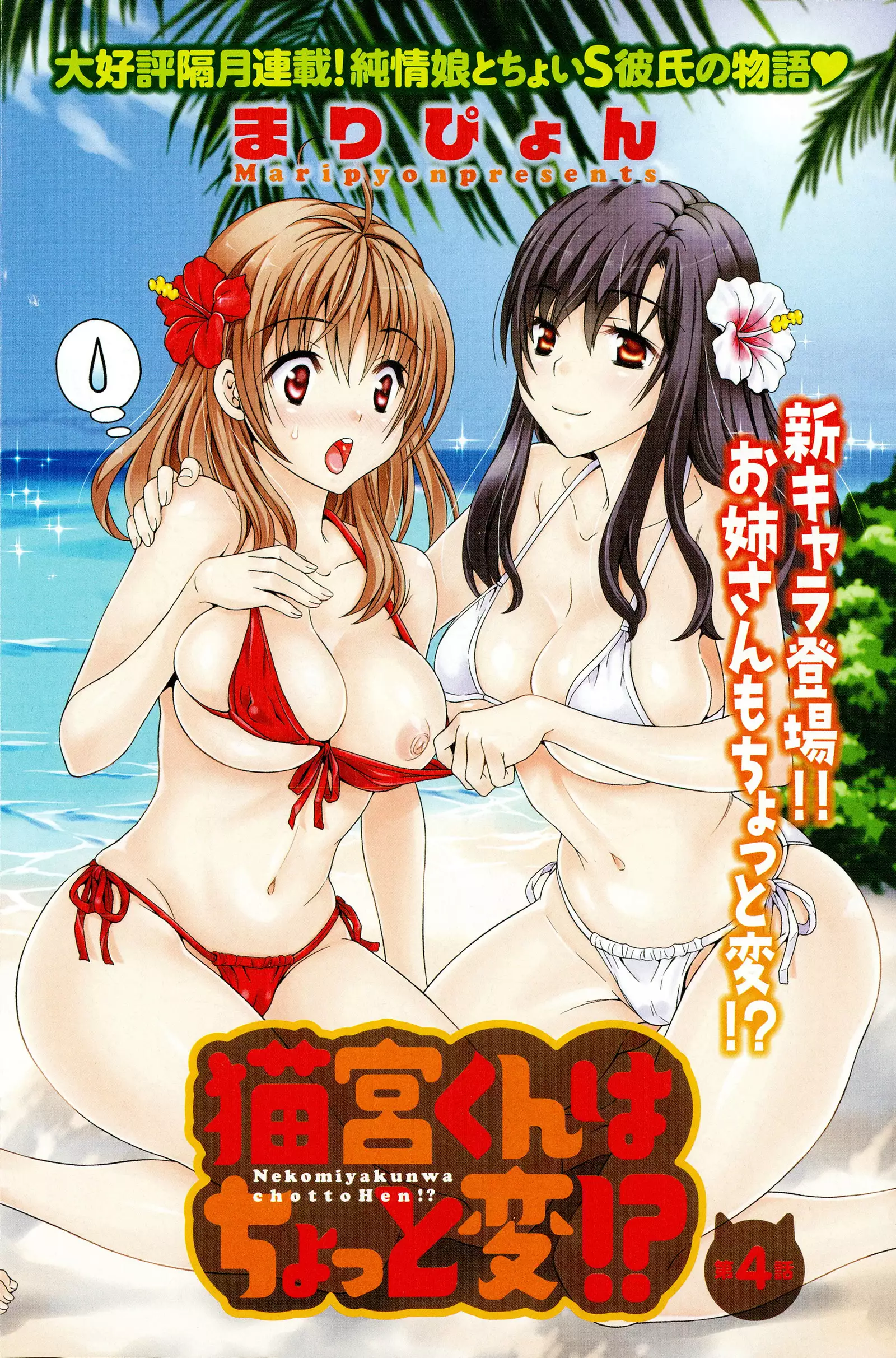 Nekomiya-kun wa Chotto Hen!? | 猫宮君他有一點怪！？