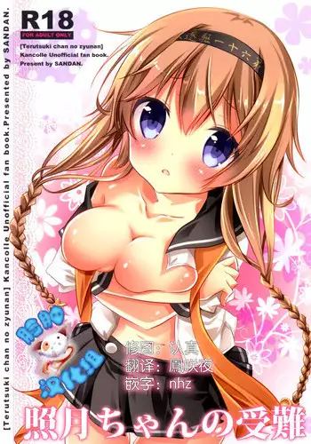 (C89) [SANDAN (Kurun)] Terutsuki chan no zyunan (Kantai Collection -KanColle-) [Chinese] [脸肿汉化组]