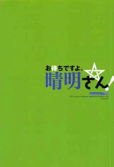 omachidesuyo、seimeisan！