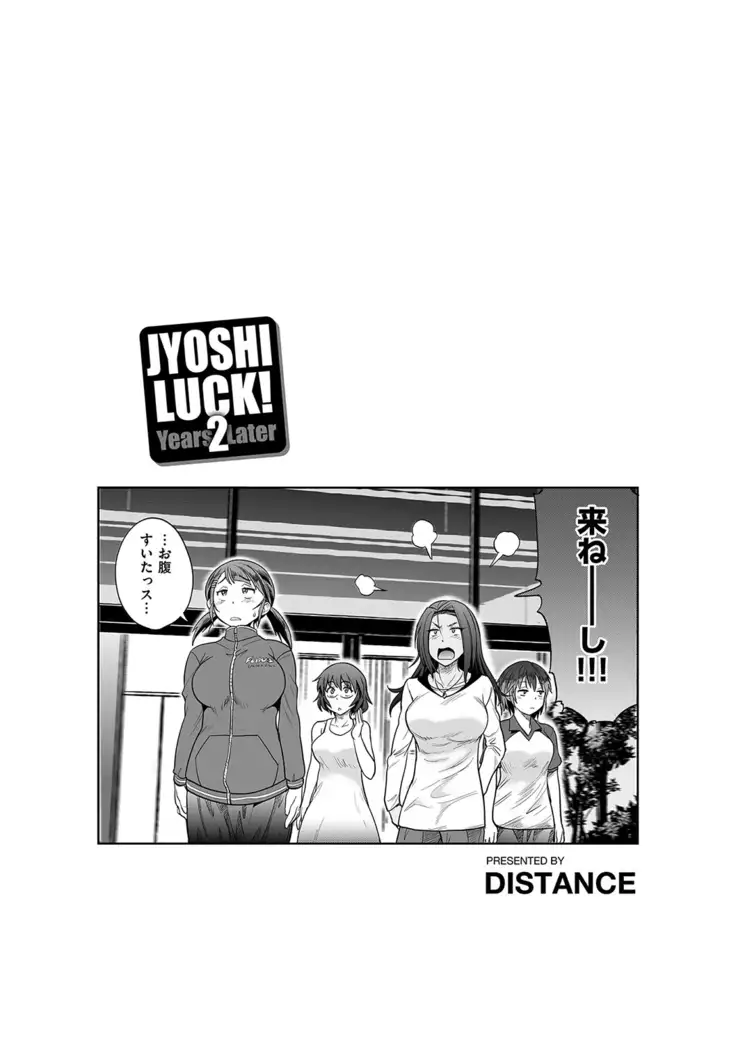 じょしラク! 2 Years Later