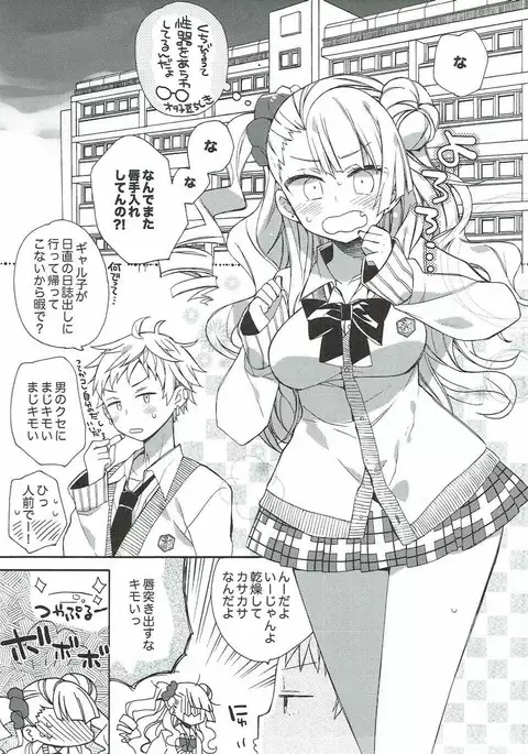 やらせて!ギャル子ちゃん