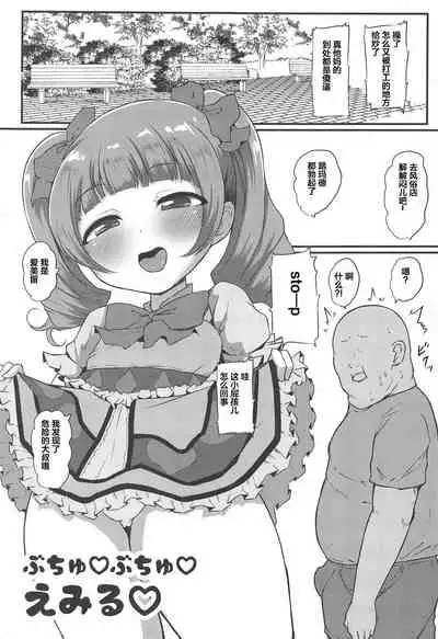 (C95) [Threshold (Exeter)] Buchu Buchu Emiru (Hugtto! PreCure) [Chinese] [靴下汉化组]