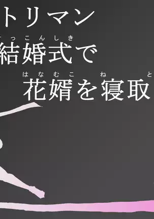 女体化ネトリマン