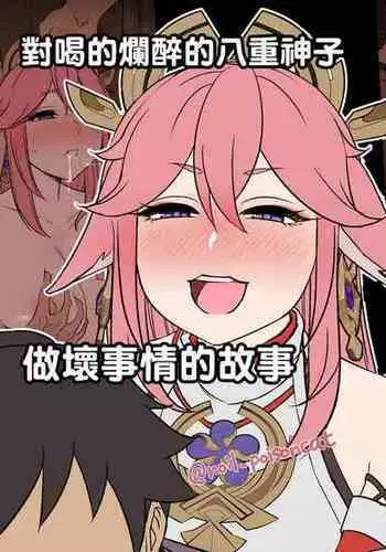 Deisui Shita Yae Miko ni Warui Koto o Suru Hanashi | 對喝的爛醉的八重神子做壞事情的故事