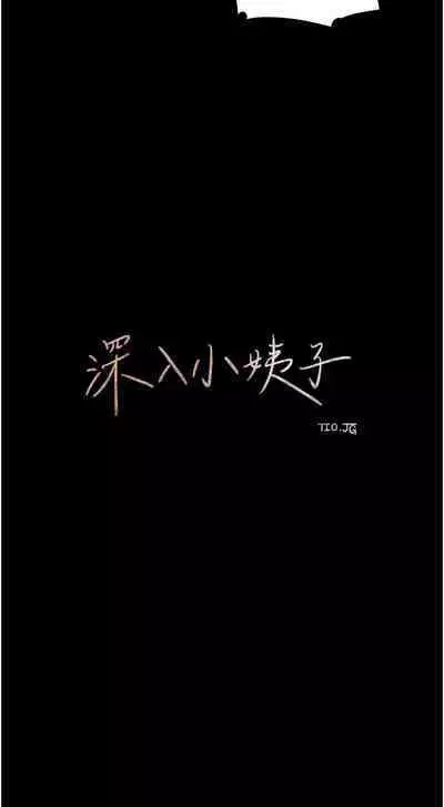 深入小姨子 44-50