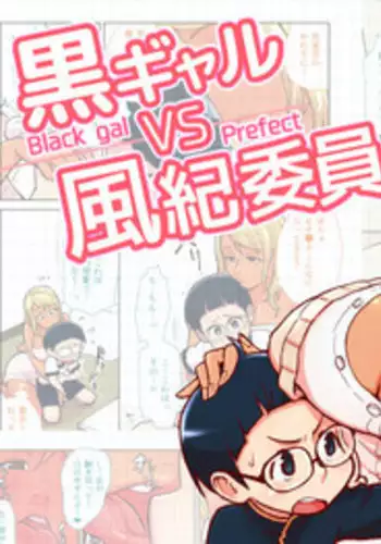 [Kakuzatouichi (Kakuzatou)] Kuro Gal VS Fuuki Iin - Black gal VS Prefect [Chinese]