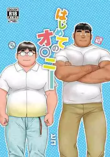 [Hiko] Hajimete No O○nī [Digital]