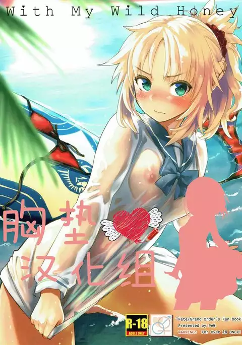 With My Wild Honey （Chinese）［胸垫汉化组］