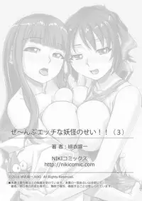 ぜ~んぶエッチな妖怪のせい!! 1,2,3