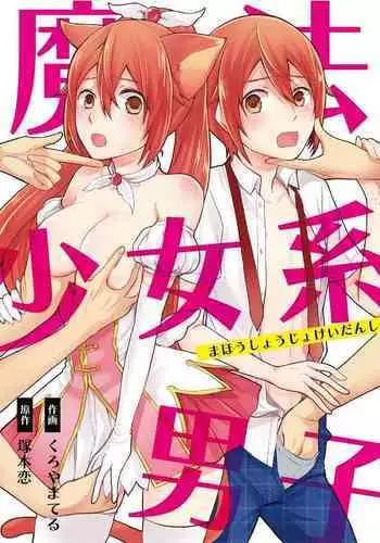 [Kachoufuugetsu] Mahou Shoujo-kei Danshi ~Sekai o Sukuu Ecchi na Houhou!~ Ch. 2
