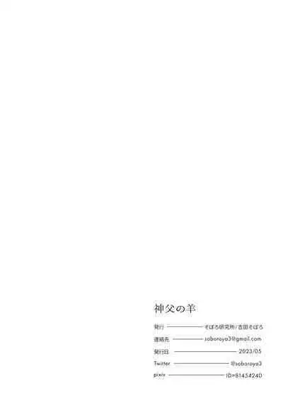 shinpu no hitsuji|神父的羔羊