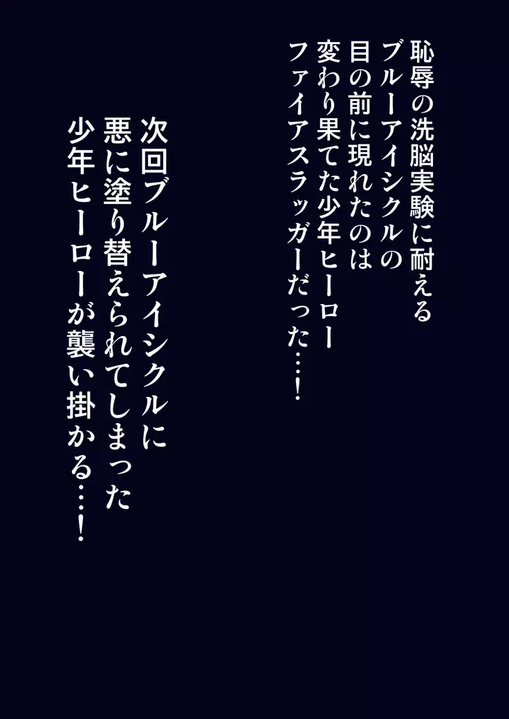 kohri no senshi buruaishikuru chijoku no sennou jikken zempe