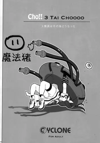 (C88) [Cyclone (Izumi, Reizei)] Cho!! 3 Tai CHOOOO 3 Taichou wa Sono Ato Dou Natta (Mahou Shoujo Lyrical Nanoha) [Chinese] [魔法猪汉化]