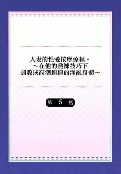 人妻的性愛按摩療程。~在他的熟練技巧下調教成高潮連連的淫亂身體~ 1-5話