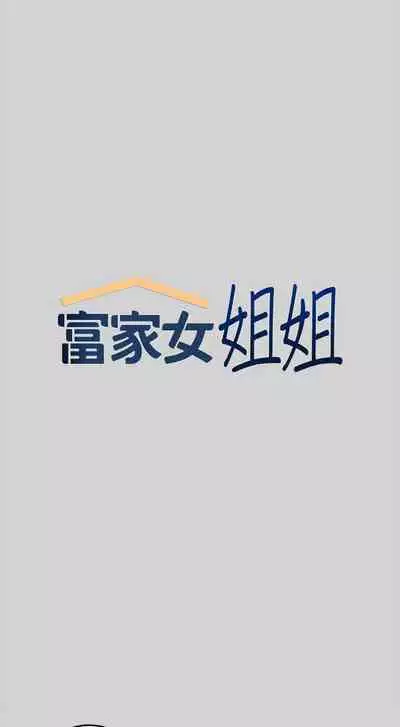 【周日连载】富家女姐姐(作者:NOAH) 第1~29话