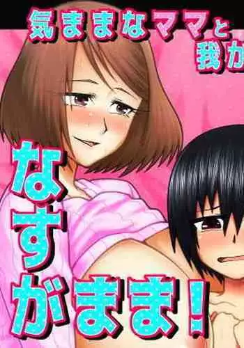 [Gekidan☆Onigashima (Simayuu, Oniyama)] Kimama na Mama to Wagamama Mama no Nasu ga Mama!