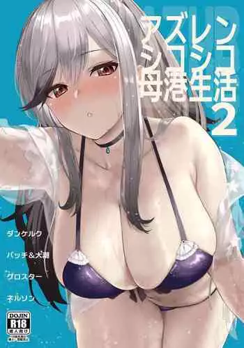 [Batsu Jirushi (Batsu)] AzuLan Shikoshiko Bokou Seikatsu 2 (Azur Lane) [Digital]