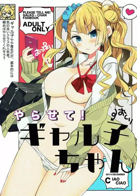 やらせて!ギャル子ちゃん