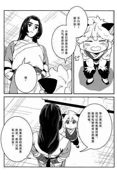 Shishō! Boku zettai oitsukukara ne! | 师父!我一定会长到和你一样高哒!