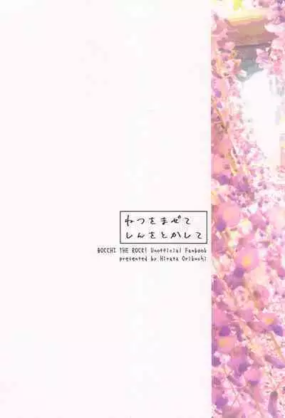 Netsu o Mazete Shin o Tokashite | 混杂的温度 融化到内芯