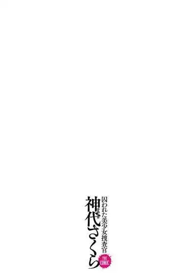 Torawareta Bishoujo Sousakan Kamishiro Sakura THE COMIC Ch. 1