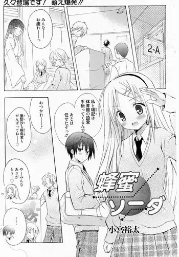 [Komiya Yuuta] Honey Soda (Manga Bangaichi 2010-09)