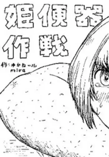 [Kyouki na Shiunten] Hime Benki Sakusen