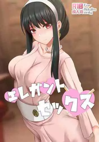 [Ginhaha] Elegant Sex (SPY�FAMILY) [Chinese]